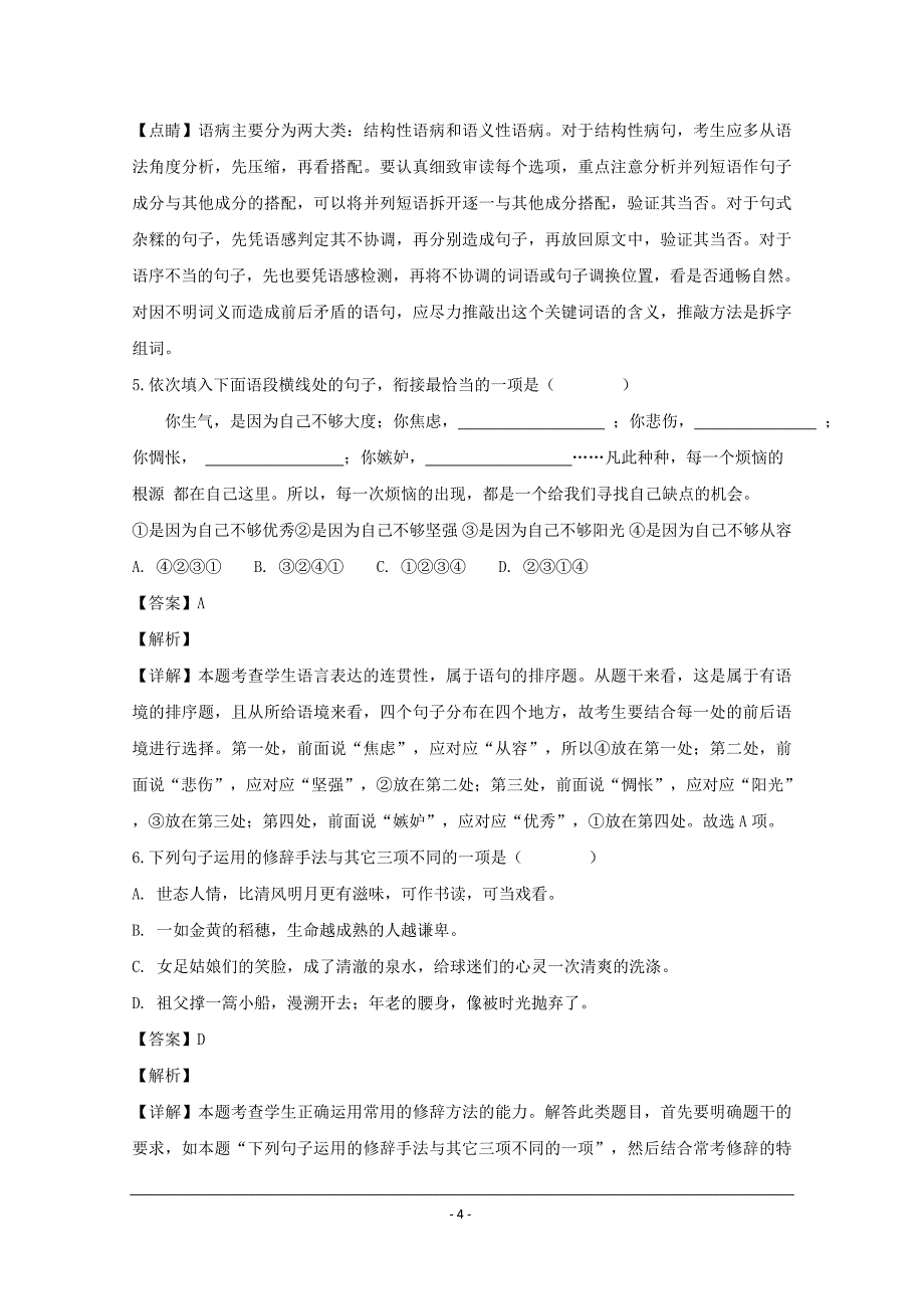 浙江省2019-2020年高一上学期期末考试语文试题 Word版含解析_第4页