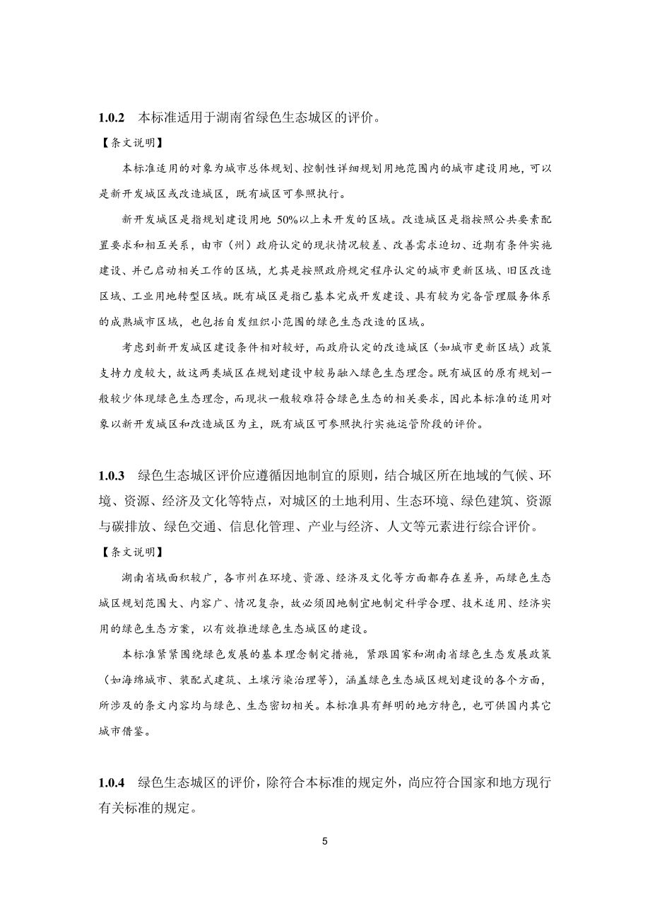 《湖南省绿色生态城区评价标准》_第3页