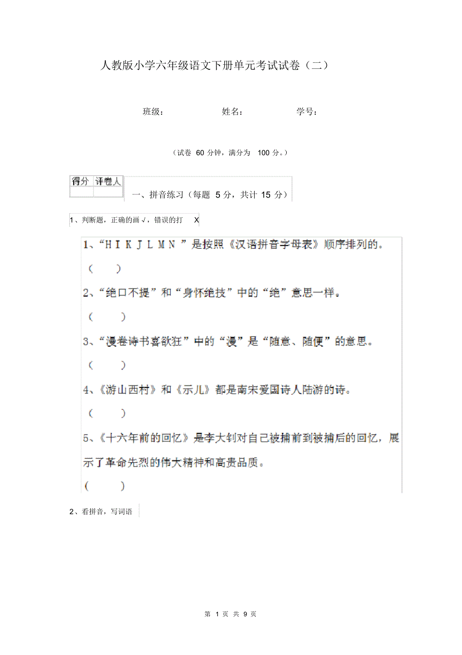 人教版小学六年级语文下册单元考试试卷(二).pdf_第1页