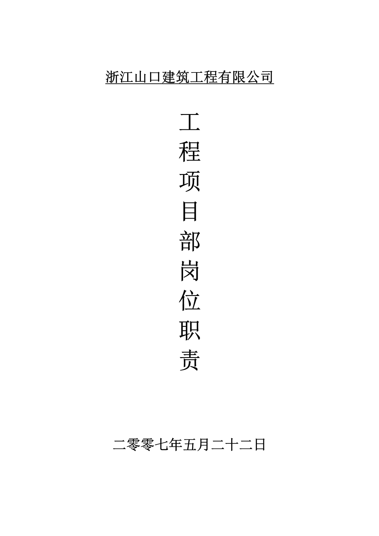 （管理制度）山口建筑工程公司项目部岗位职责规章制度_第1页