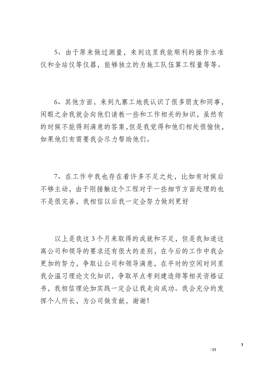 建筑公司工程部试用期工作总结（1000字）_第3页