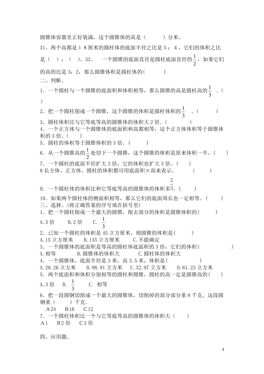 苏教版六年级下册数学圆柱和圆锥复习题_第3页