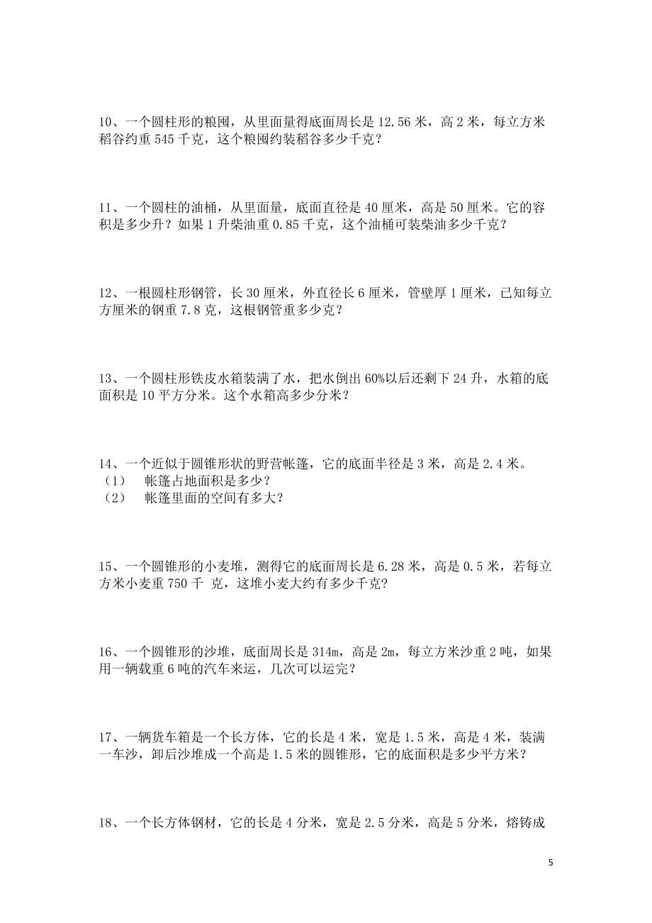 苏教版六年级下册数学圆柱和圆锥复习题_第5页