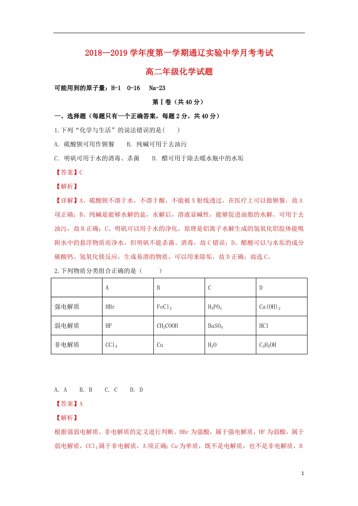 内蒙古通辽实验中学高二化学上学期第一次月考试题（含解析）_第1页