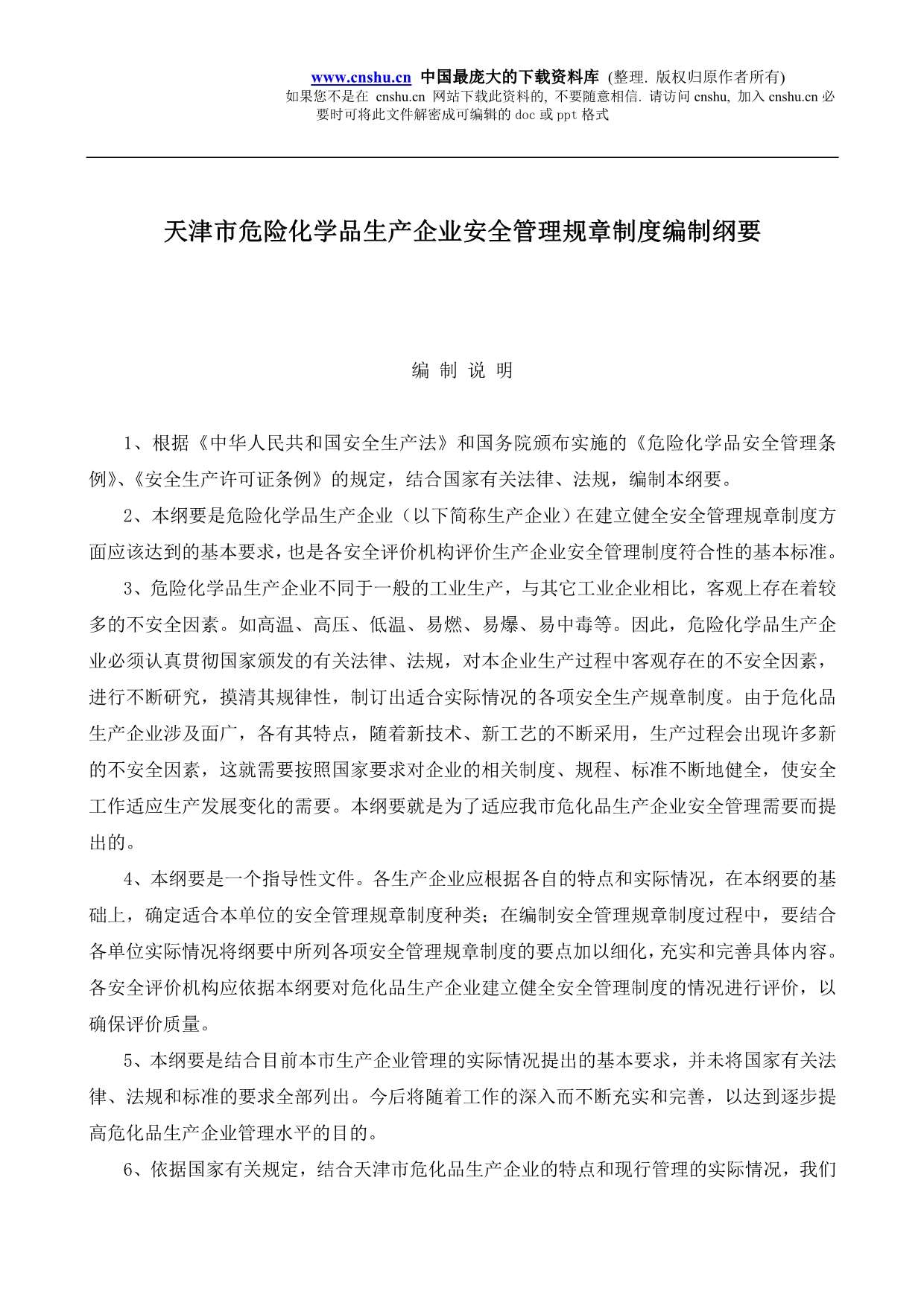 （管理制度）天津市危险化学品生产企业安全管理规章制度编制纲要_第1页