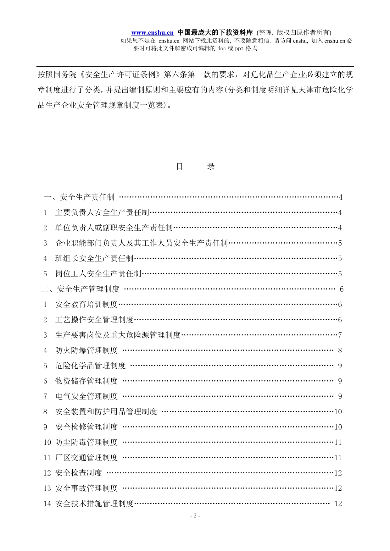 （管理制度）天津市危险化学品生产企业安全管理规章制度编制纲要_第2页