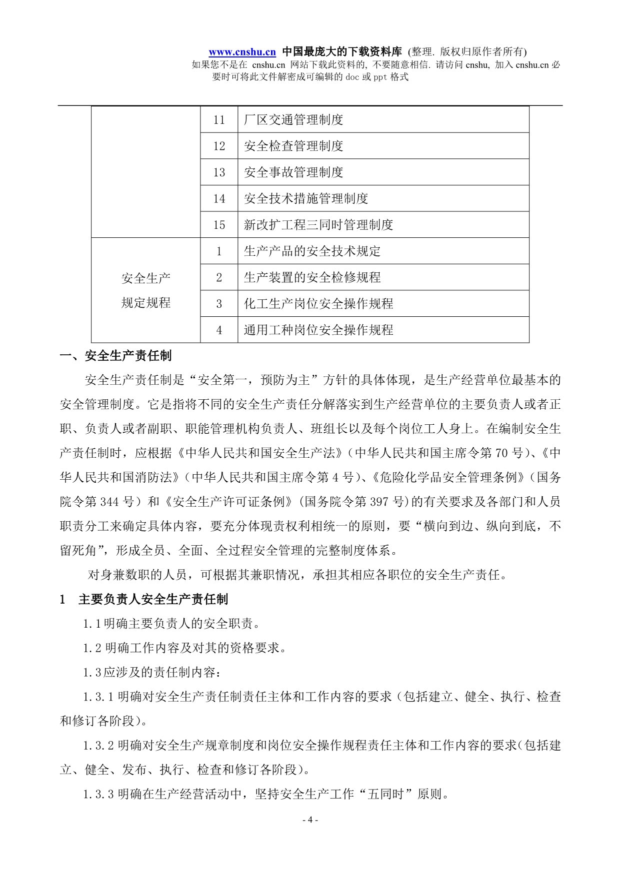 （管理制度）天津市危险化学品生产企业安全管理规章制度编制纲要_第4页