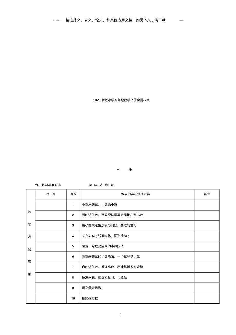 2020新版小学五年级数学上册全册教案.pdf_第1页