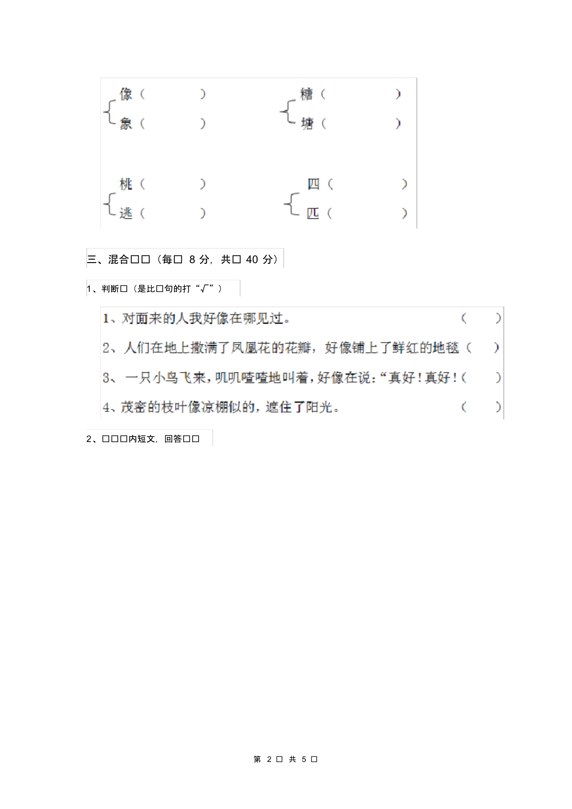 人教版小学二年级语文下册期末考试试题四.pdf_第2页