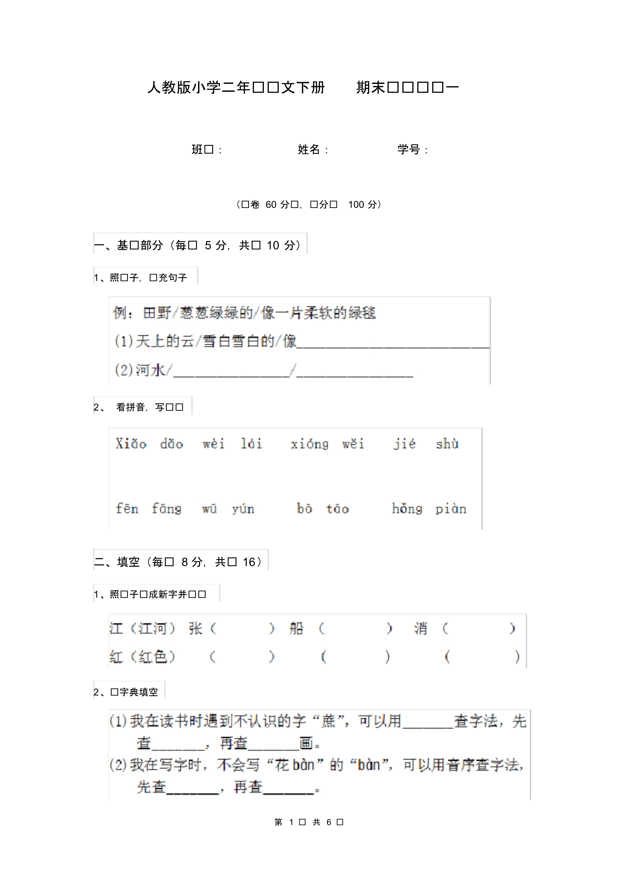 人教版小学二年级语文下册期末检测试题一.pdf_第1页