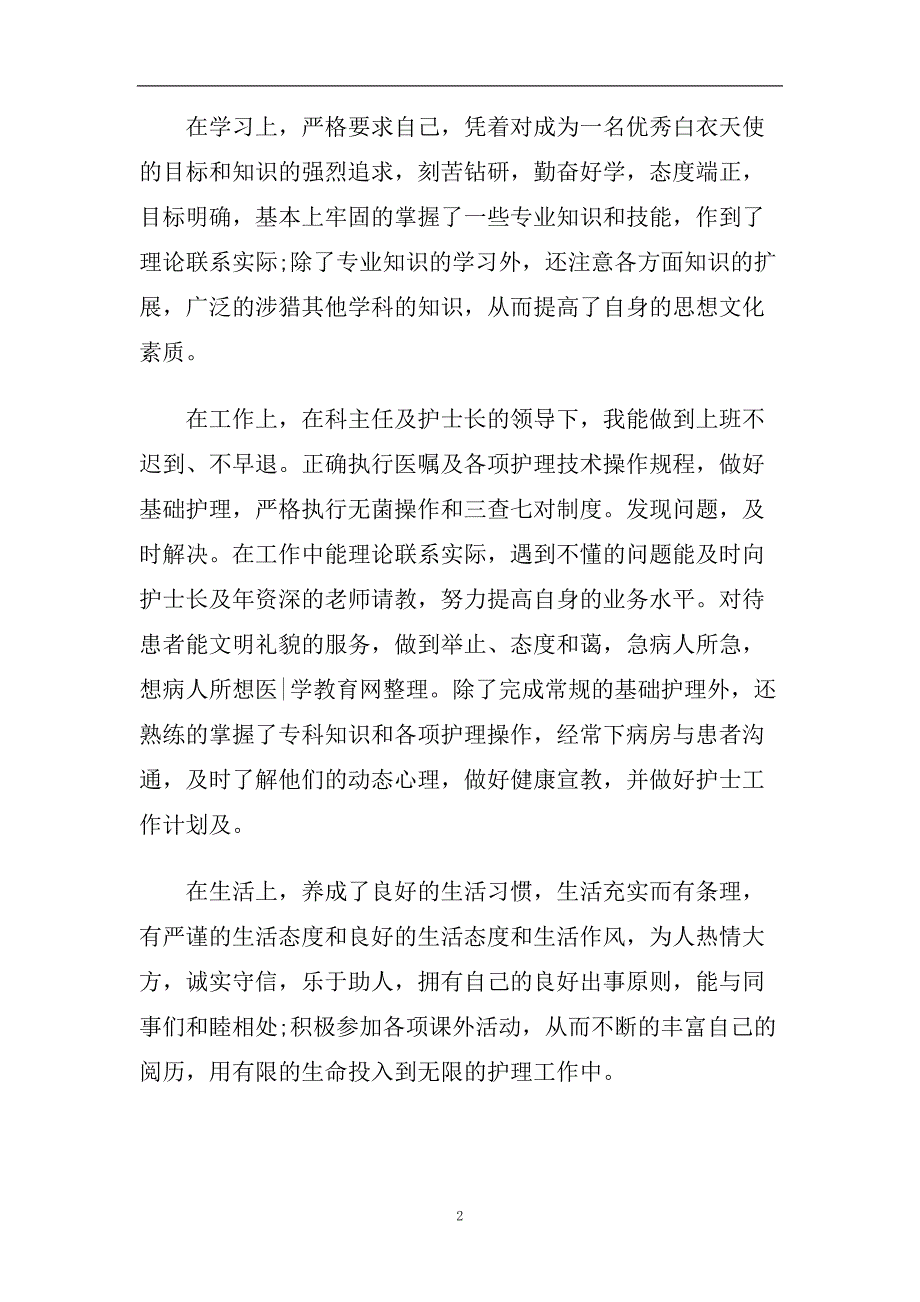 护士员工转正个人自我鉴定五篇2020.doc_第2页