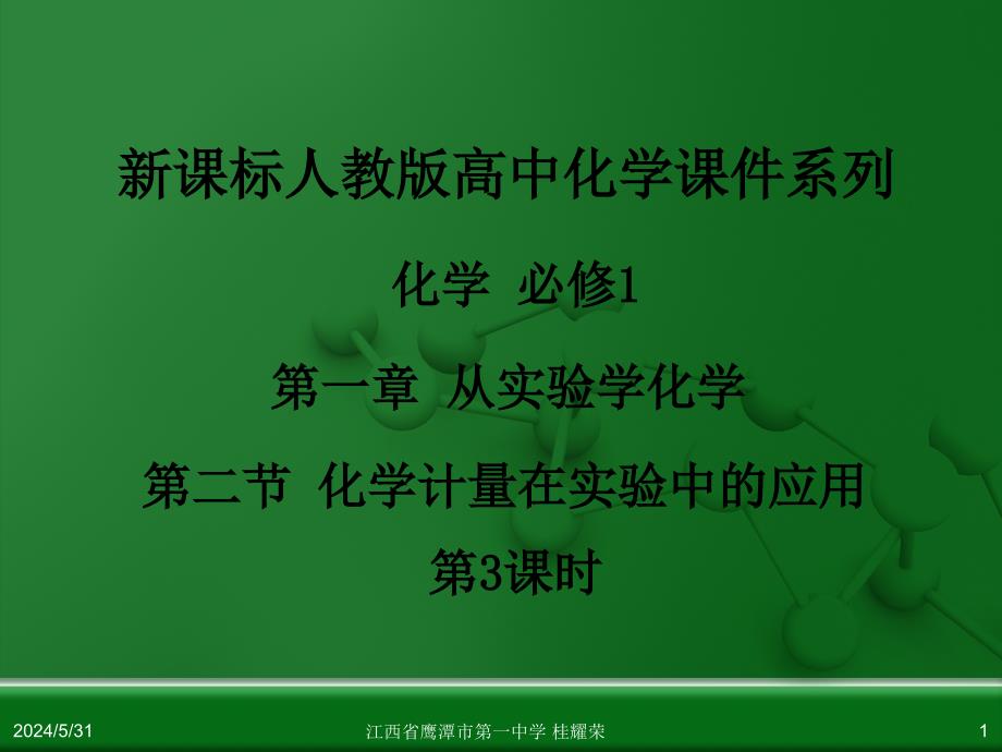 江西省人教版高中化学必修 化学1 第一章 第二节 化学计量在实验中的应用（第3课时）.ppt_第1页