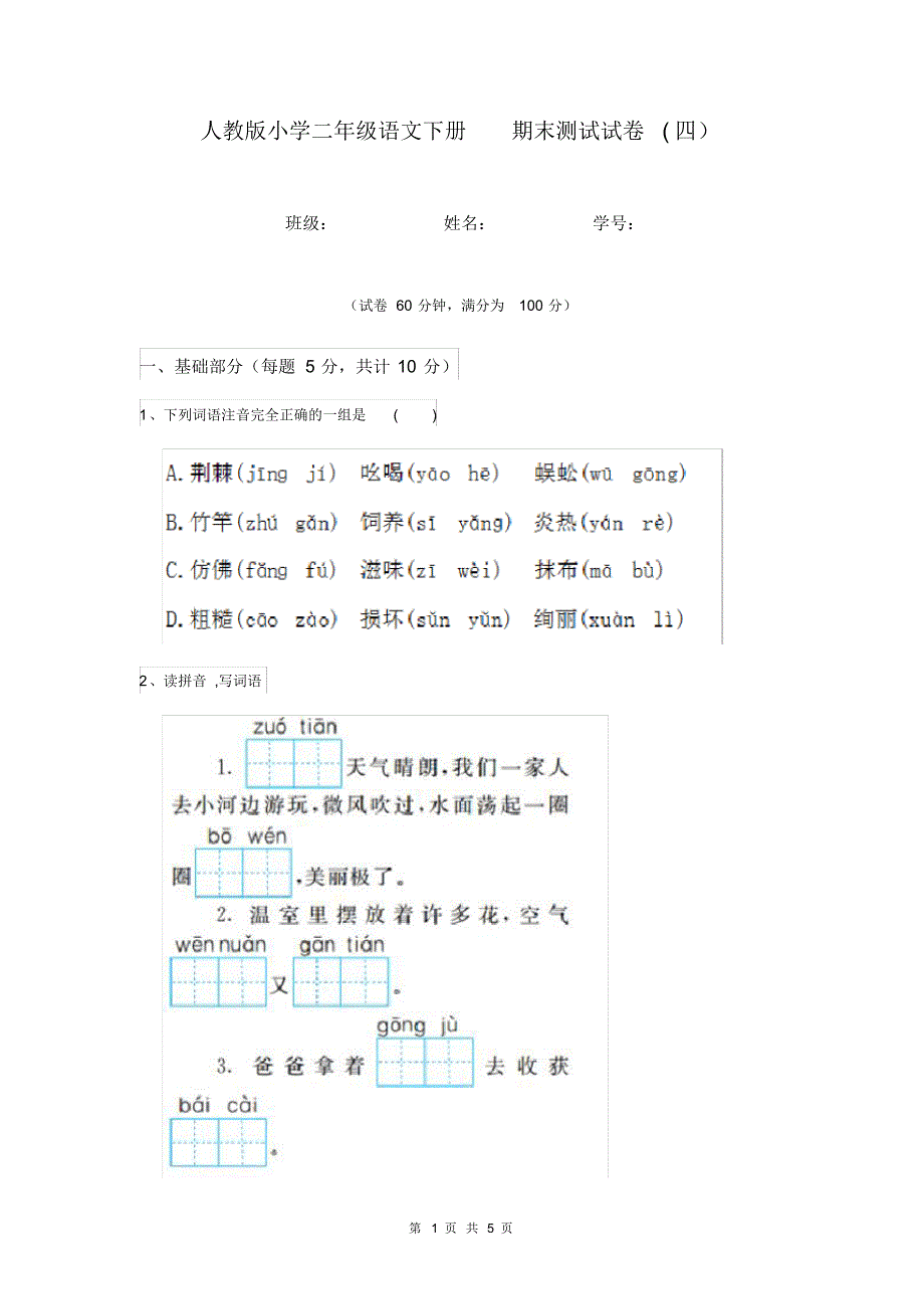 人教版小学二年级语文下册期末测试试卷(四).pdf_第1页