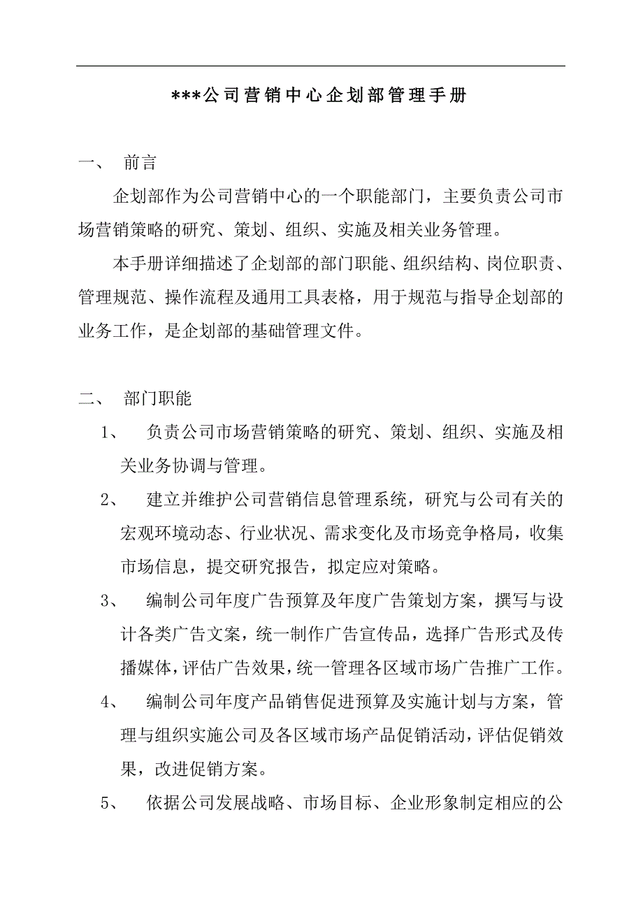 （岗位职责）营销中心企划部岗位职责描述_第4页