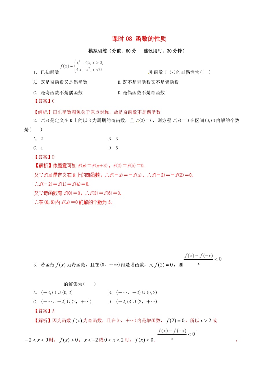 高考数学课时08函数的性质单元滚动精准测试卷文_第1页