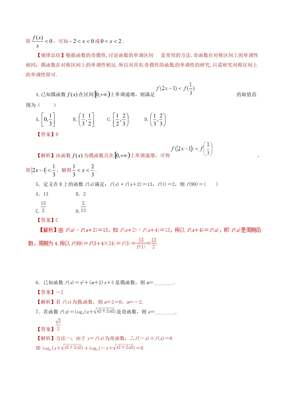 高考数学课时08函数的性质单元滚动精准测试卷文_第2页