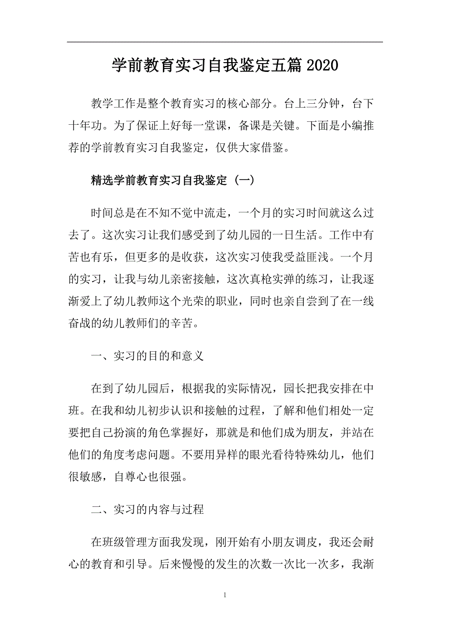 学前教育实习自我鉴定五篇2020.doc_第1页