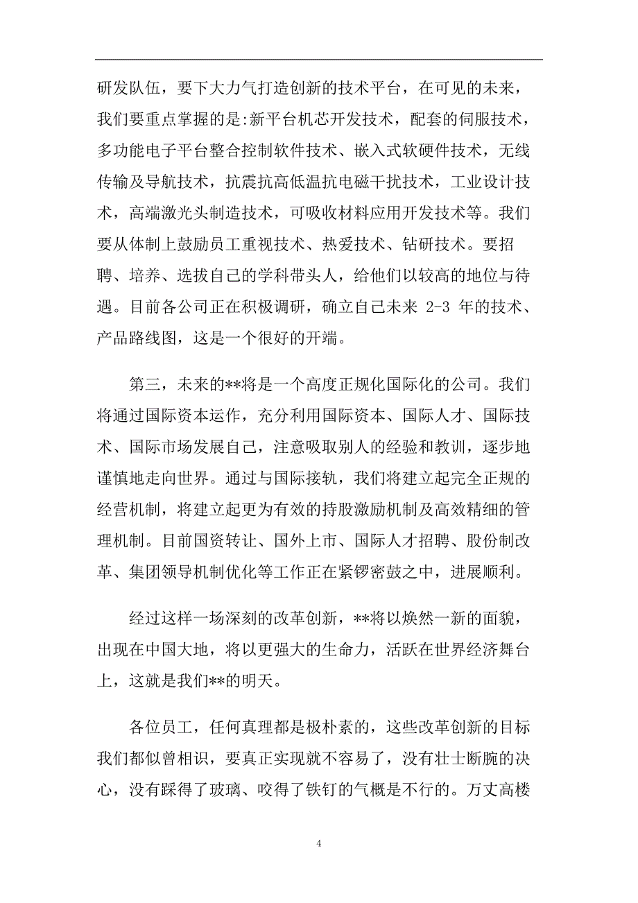 最新的中秋节公司董事长简单幽默致辞.doc_第4页