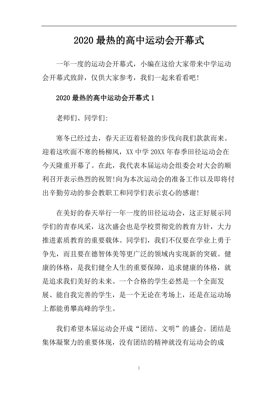 2020最热的高中运动会开幕式.doc_第1页