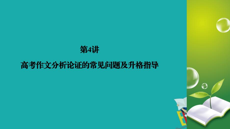 2020高考语文专题复习课标通用版课件：专题7 写作 第4讲_第2页