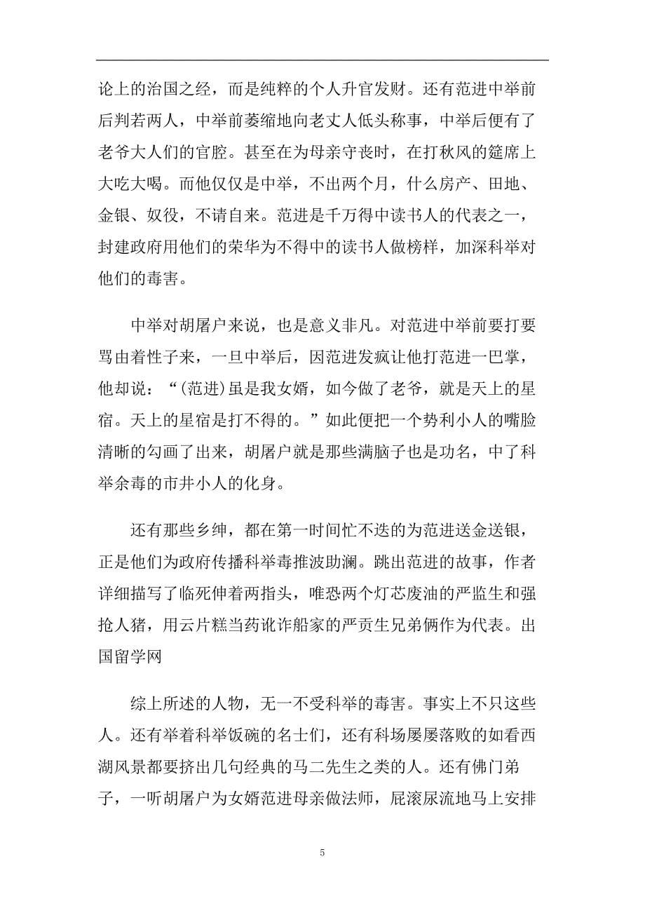 推荐2020年分享的名著《儒林外史》读书心得体会样文合集.doc_第5页