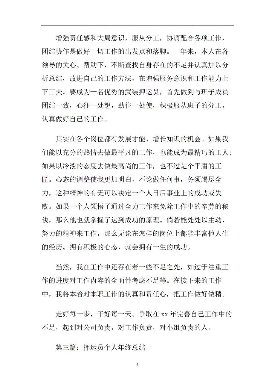 2020押运员个人工作总结.doc_第4页