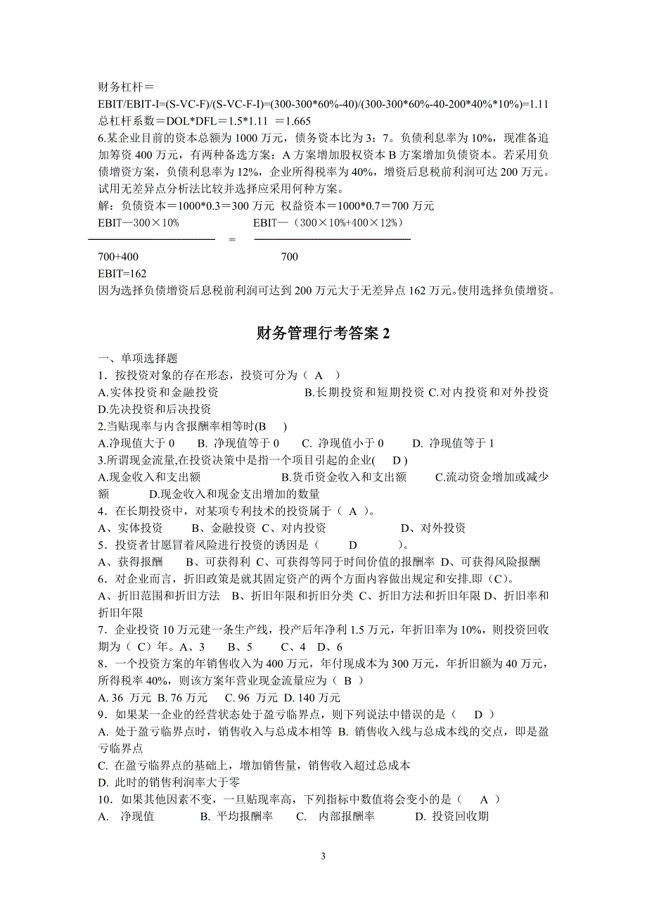 （绩效考核）财务管理形成考核册答案财务管理形成性考核册答案（_第3页