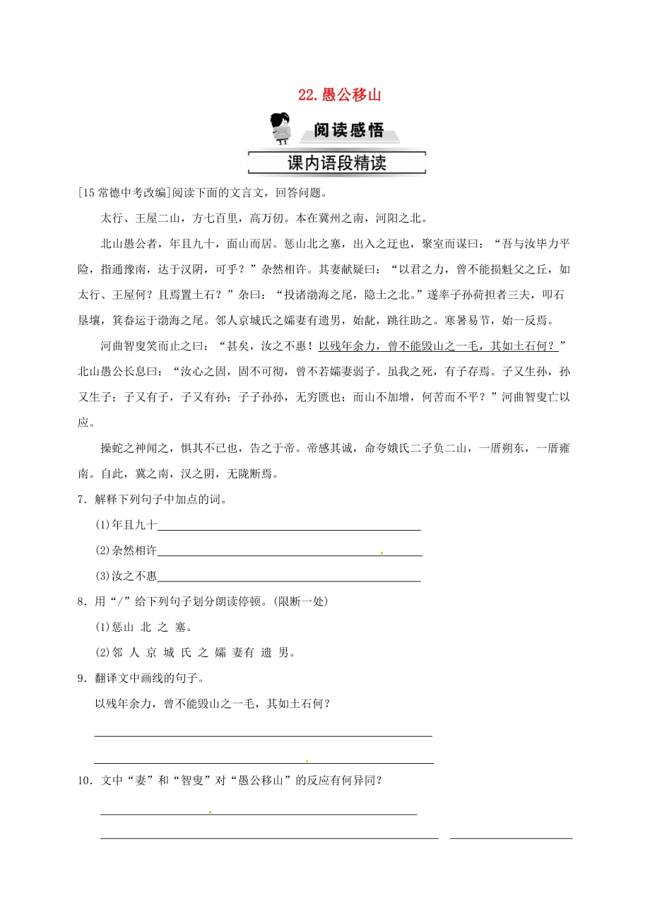 八年级语文上册第六单元22愚公移山习题新人教版_第1页