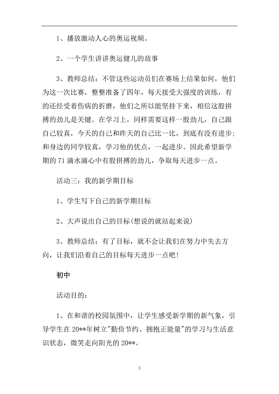 2020中小学开学第一课主题班会教案优秀篇.doc_第3页