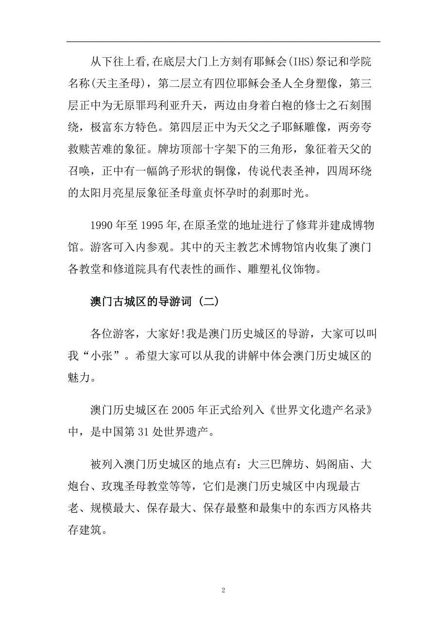 精选2020年推荐的著名景点澳门古城区导游词合集.doc_第2页