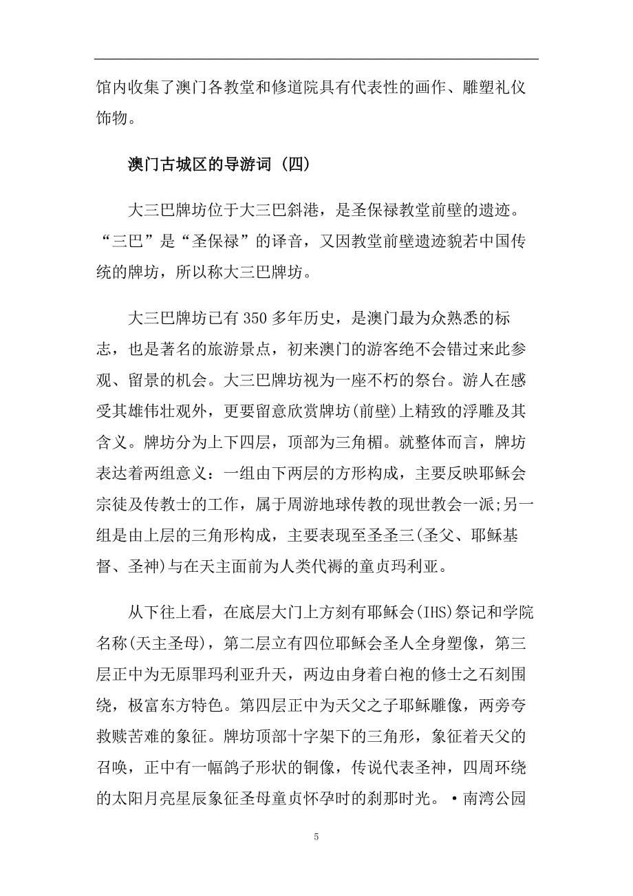 精选2020年推荐的著名景点澳门古城区导游词合集.doc_第5页