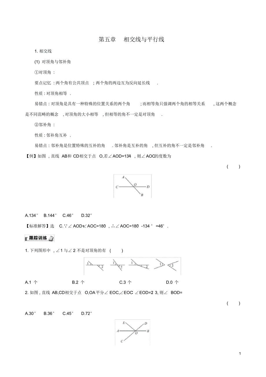 2020版七年级数学下册第五章相交线与平行线试题(新人教版)及参考答案.pdf_第1页