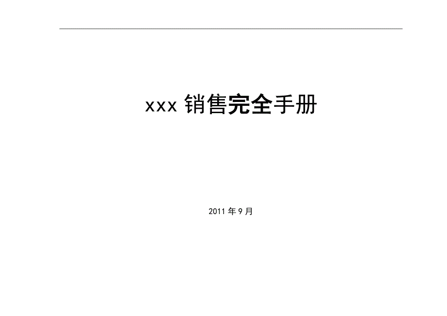 （企业管理手册）酒业有限公司销售完全手册_第1页