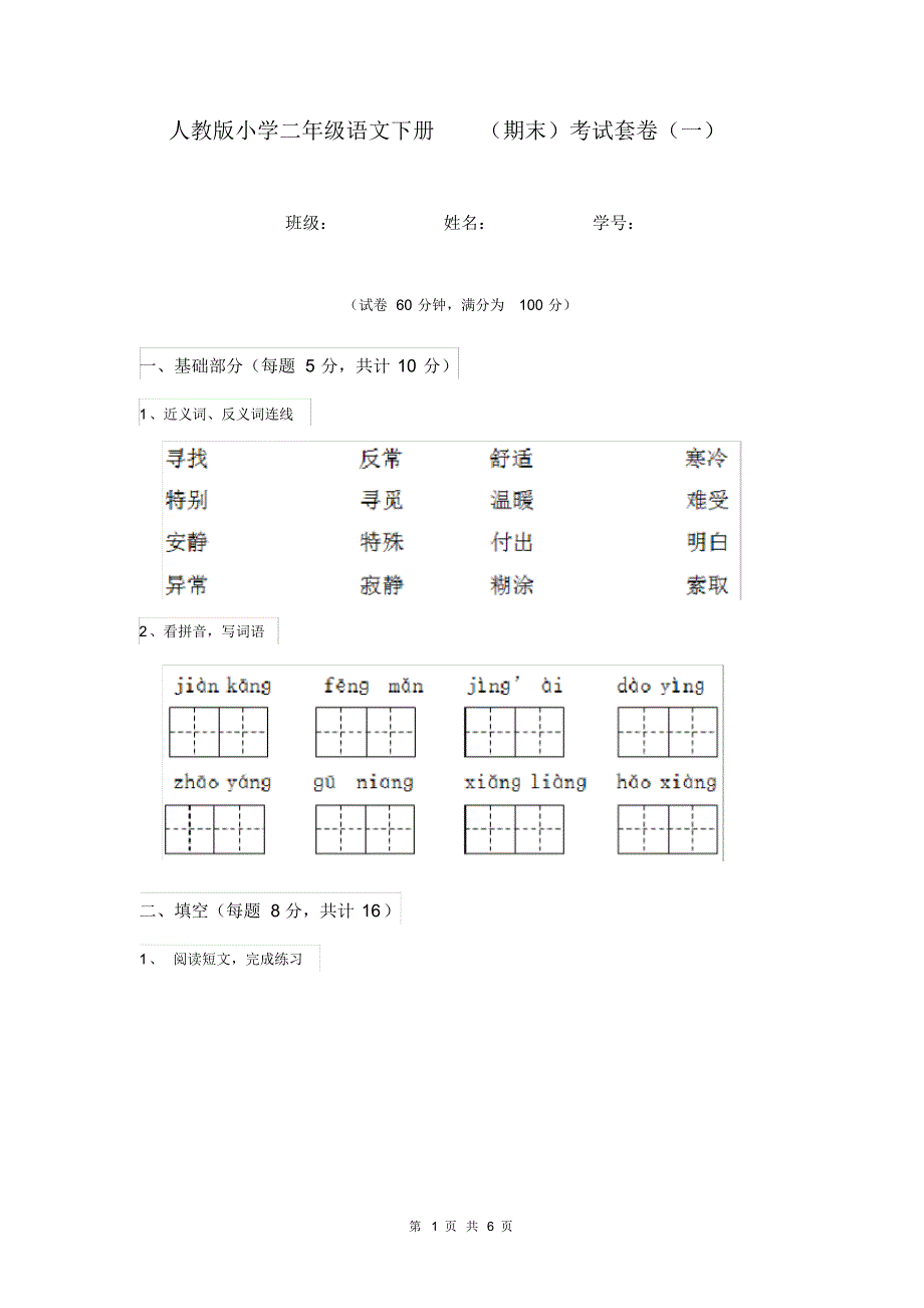 人教版小学二年级语文下册(期末)考试套卷(一).pdf_第1页