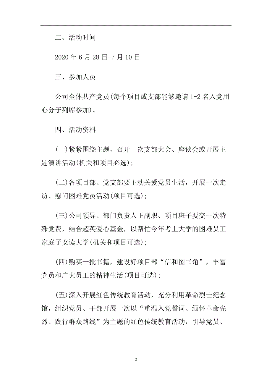 2020庆七一建党节活动方案坚持标准弘扬正气.doc_第2页