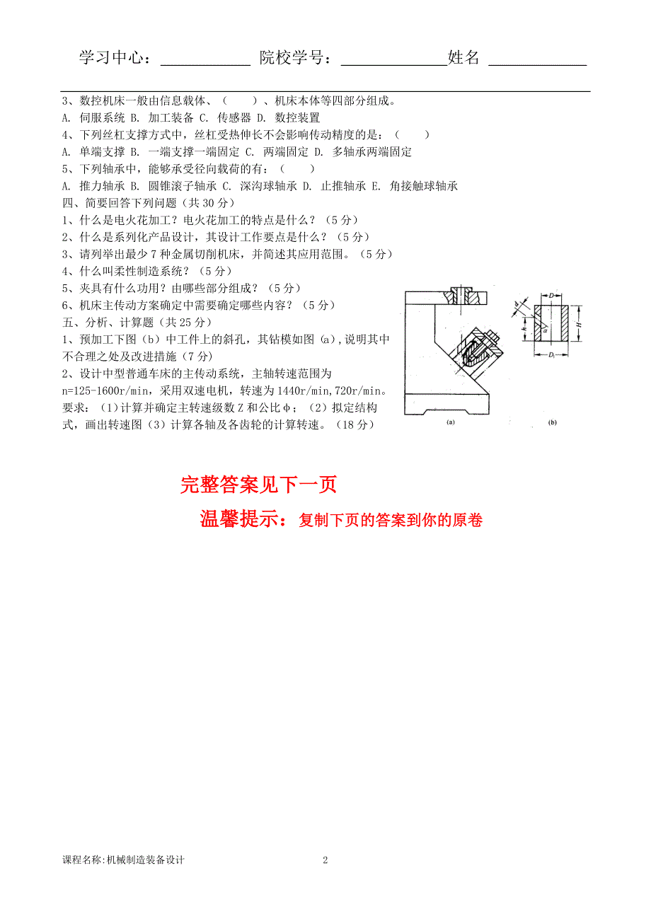 答案-东大20年3月补考《机械制造装备设计》考核作业--_第2页