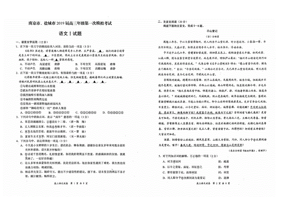 【数学】南京市、盐城市2019届高三1月模拟考试语文试卷有答案.pdf_第1页