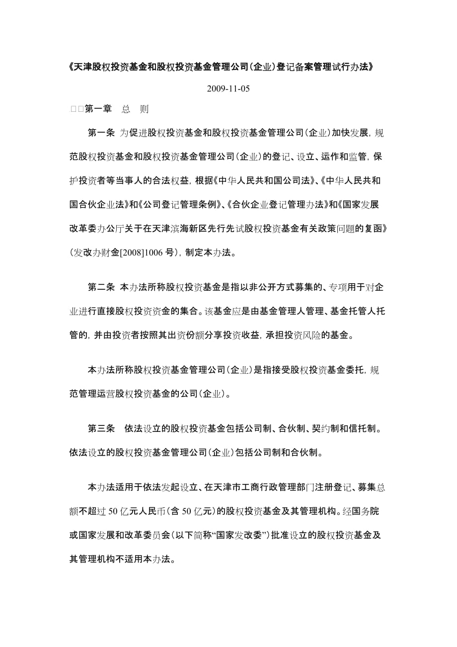 （管理制度）天津股权投资基金管理办法_第1页