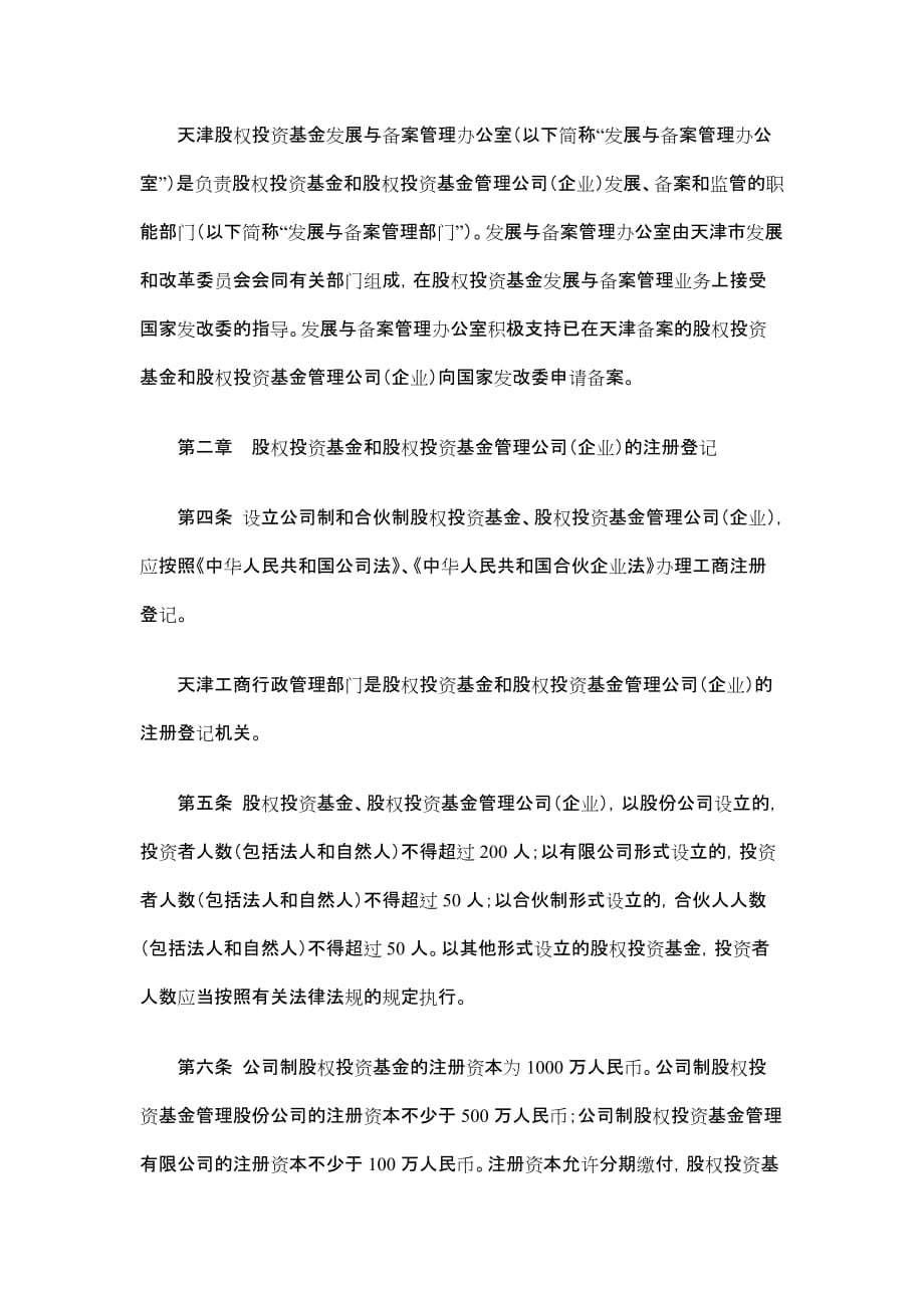 （管理制度）天津股权投资基金管理办法_第2页