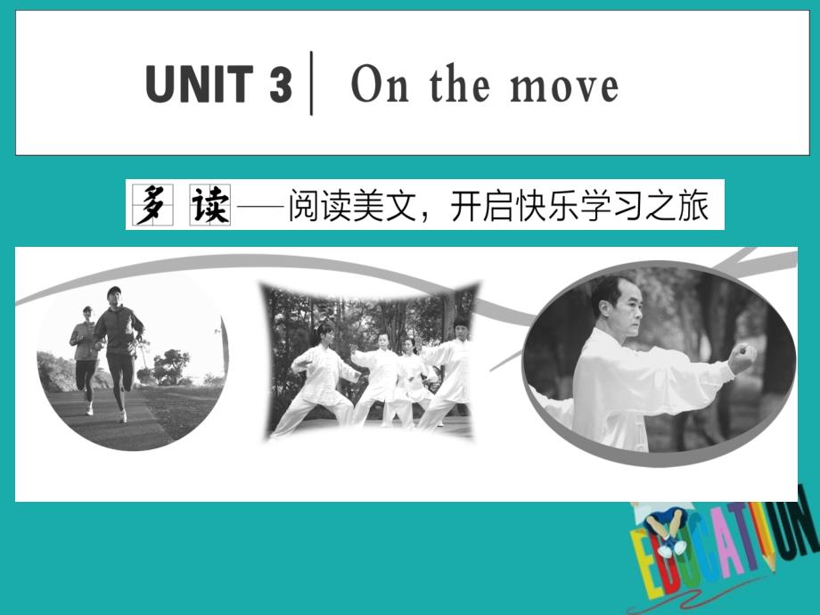 （新教材）2019-2020学年新课程同步外研版高中英语必修第二册课件：UNIT 3 On the move Section Ⅰ　Starting out & Understanding ideas_第1页