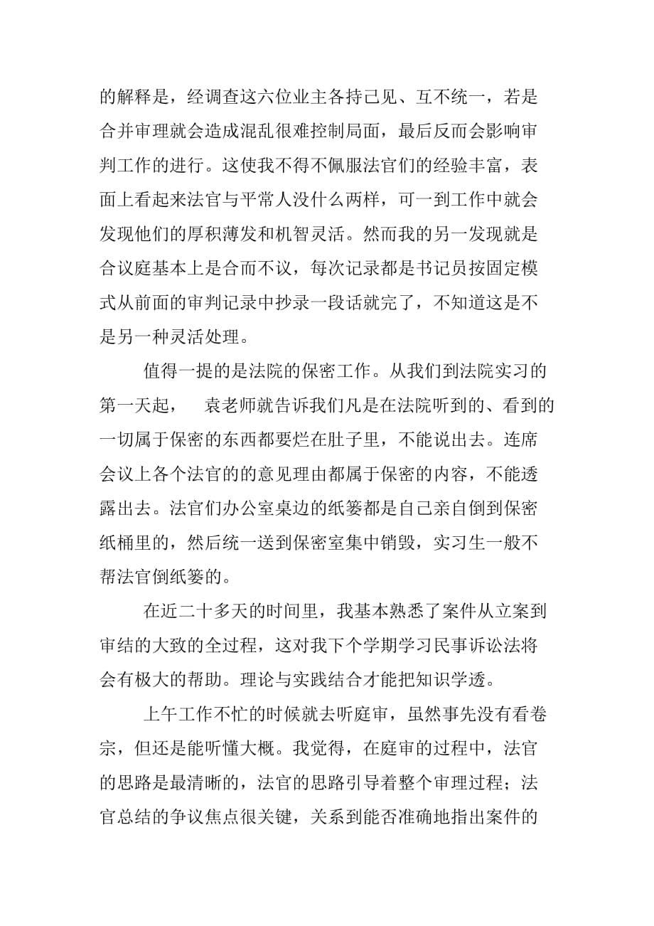 大学生暑假人民法院实习报告[范本]_第5页