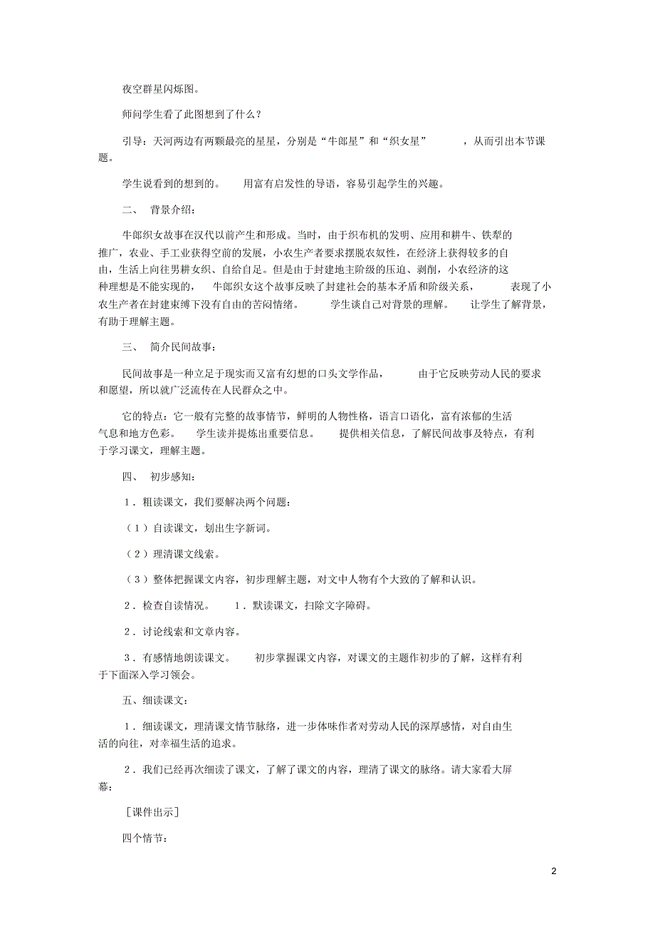 2020七年级语文上册第一单元3《牛郎织女》教案1冀教版.pdf_第2页