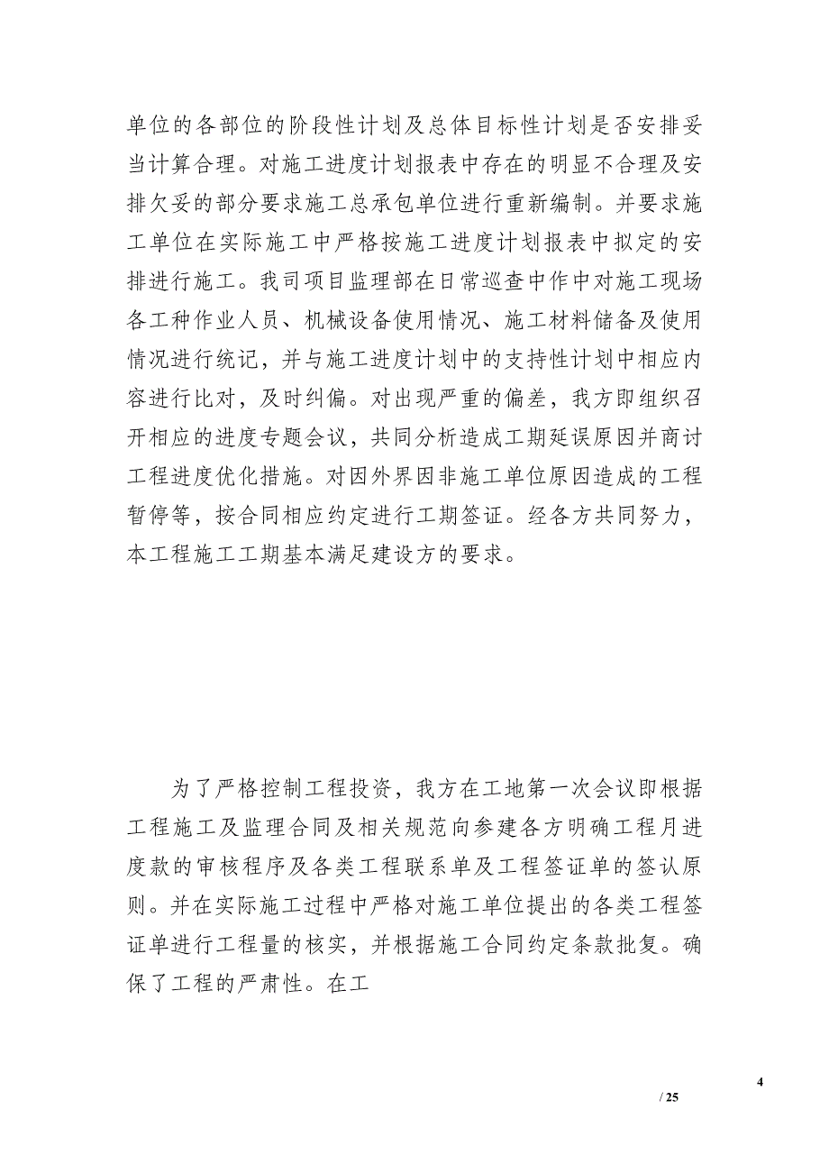 监理工作总结汇报（2500字）_第4页