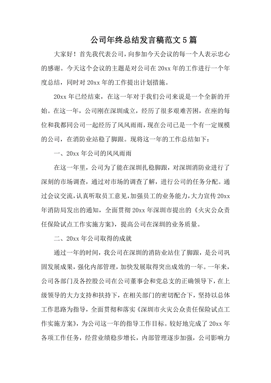 公司年终总结发言稿范文5篇_第1页