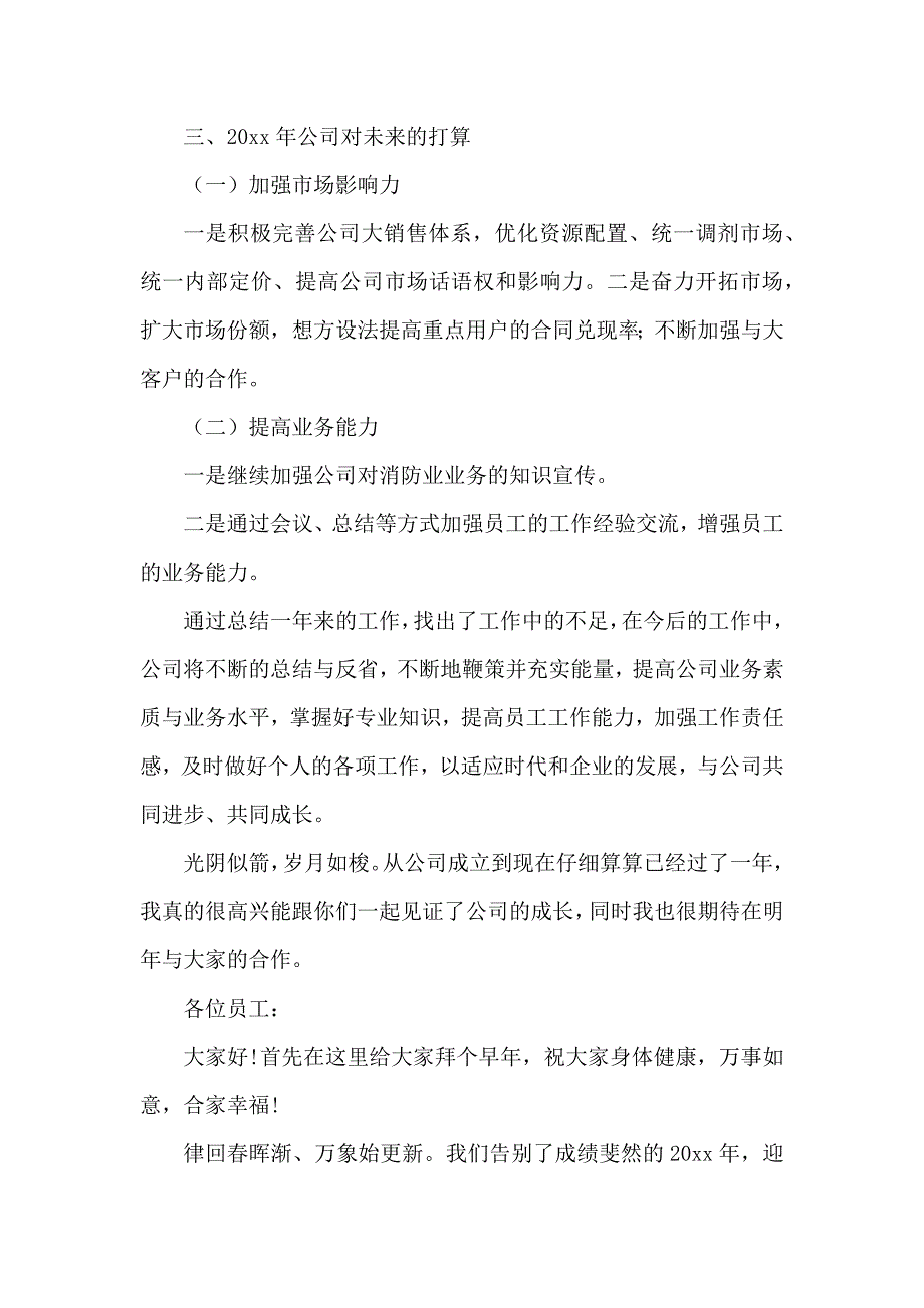 公司年终总结发言稿范文5篇_第3页