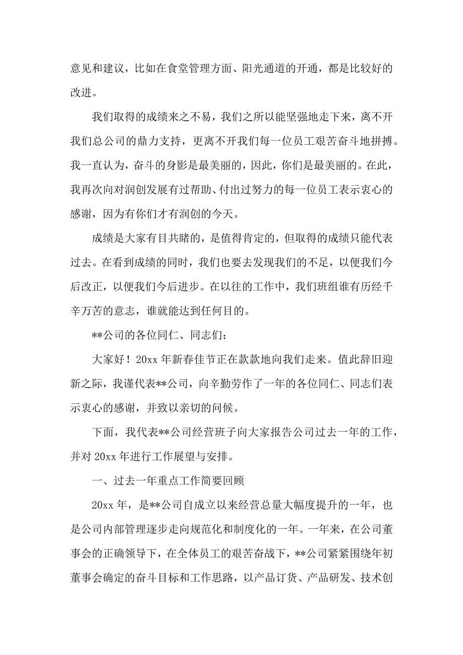 公司年终总结发言稿范文5篇_第5页