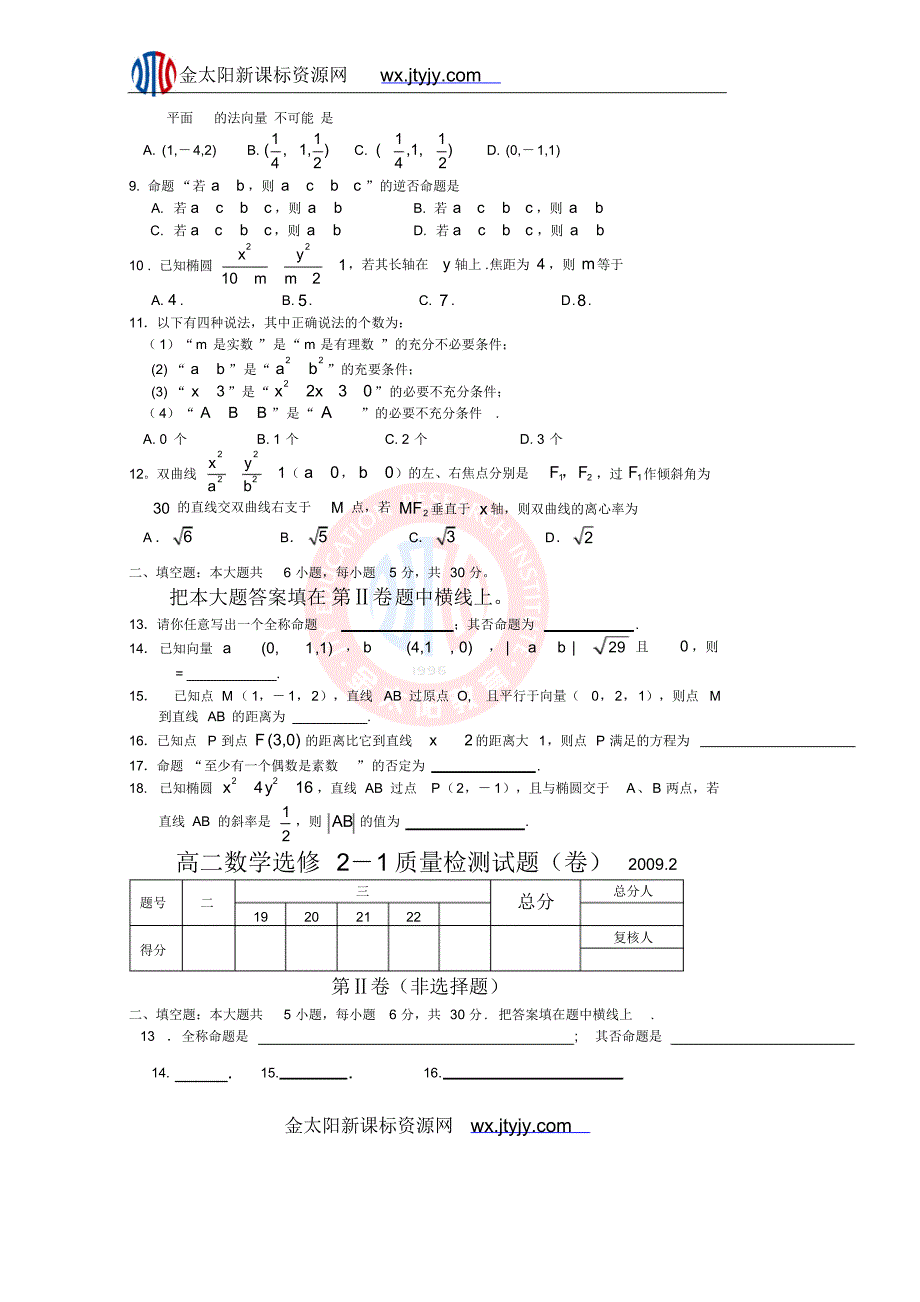 陕西省金台县高二数学选修21质量检测试题卷2.pdf_第2页