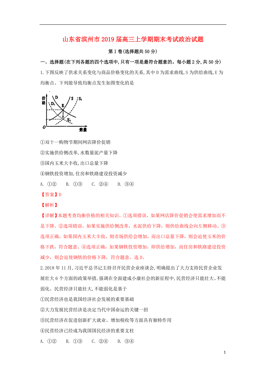 山东省滨州市高三政治上学期期末考试试卷（含解析）_第1页