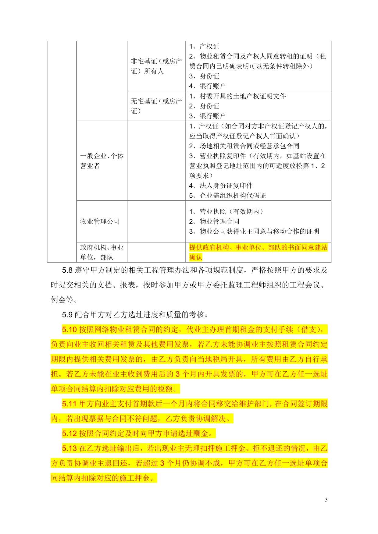 《2012-2013年施工单位选址委托服务框架合同》0405_第3页