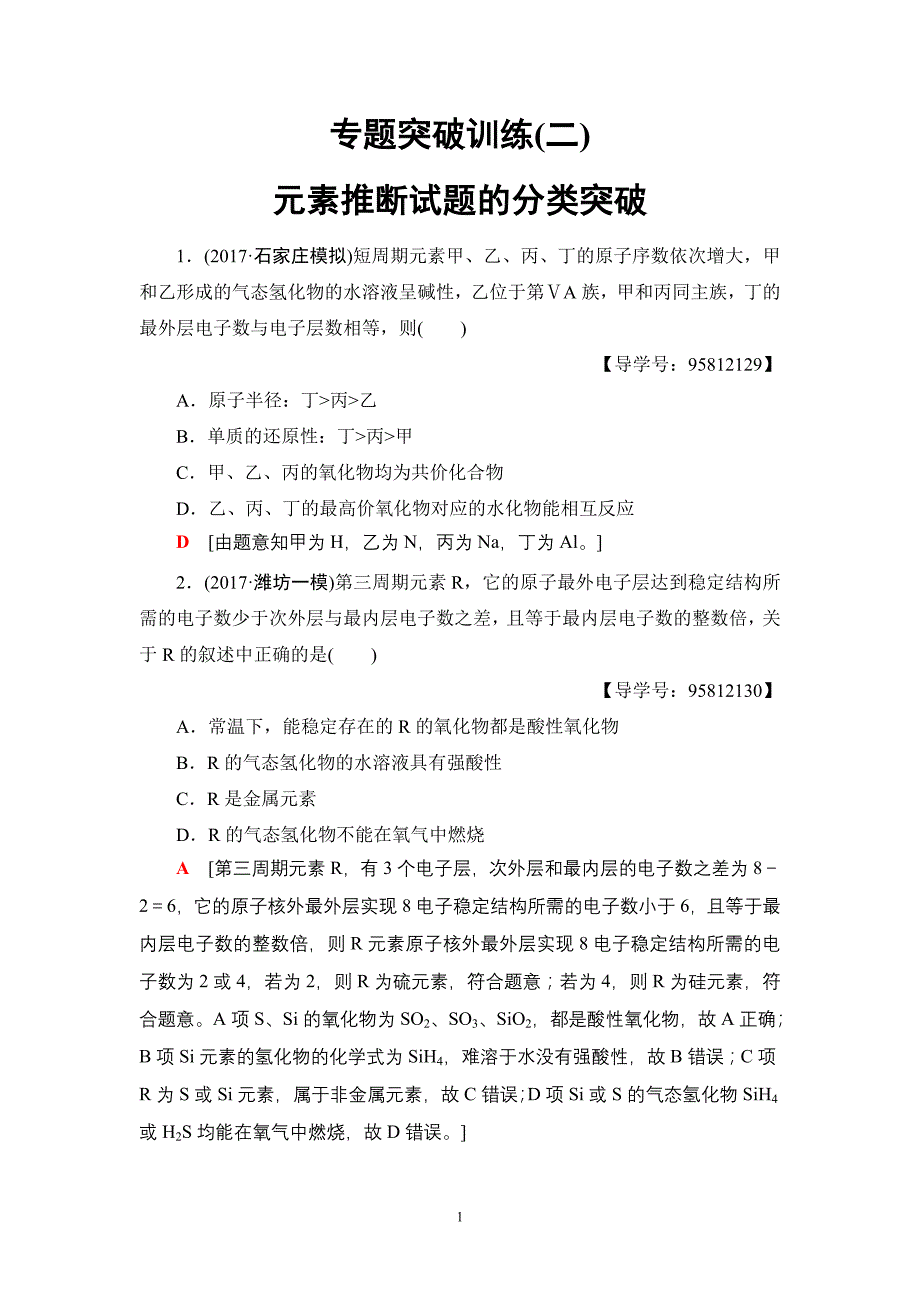 初中化学17-18版专题突破训练2.doc_第1页